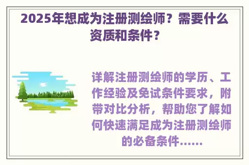2025年想成为注册测绘师？需要什么资质和条件？