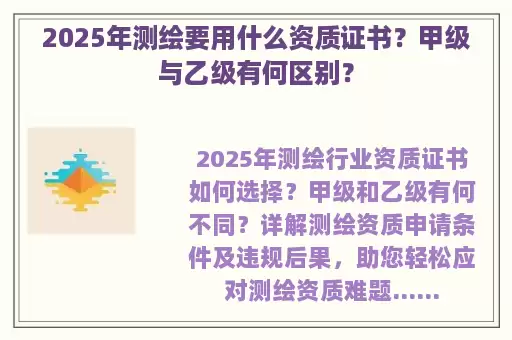 2025年测绘要用什么资质证书？甲级与乙级有何区别？
