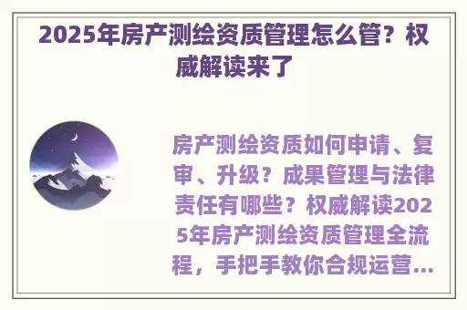 2025年房产测绘资质管理怎么管？权威解读来了