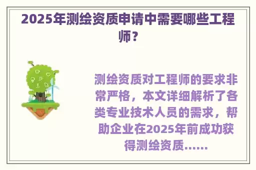 2025年测绘资质申请中需要哪些工程师？