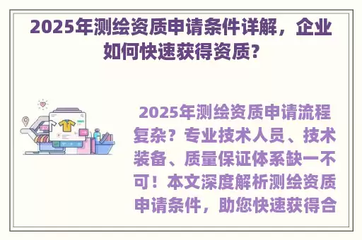 2025年测绘资质申请条件详解，企业如何快速获得资质？
