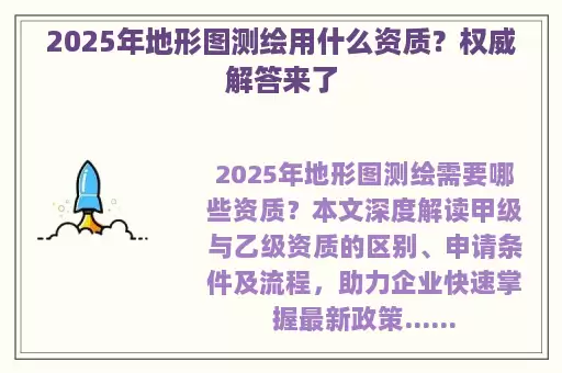 2025年地形图测绘用什么资质？权威解答来了