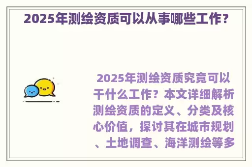2025年测绘资质可以从事哪些工作？