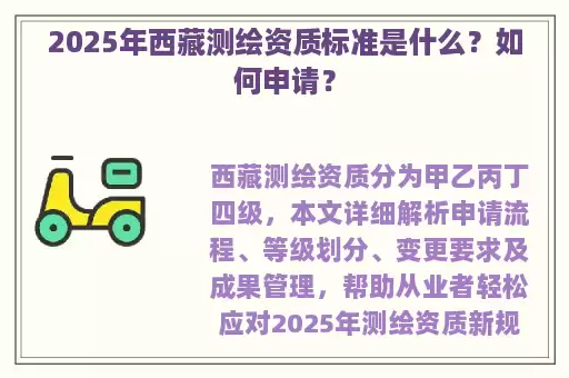 2025年西藏测绘资质标准是什么？如何申请？