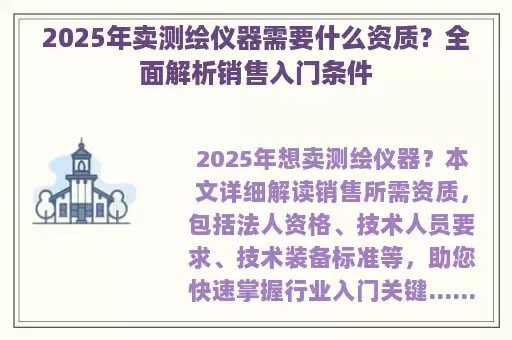 2025年卖测绘仪器需要什么资质?全面解析销售入门条件