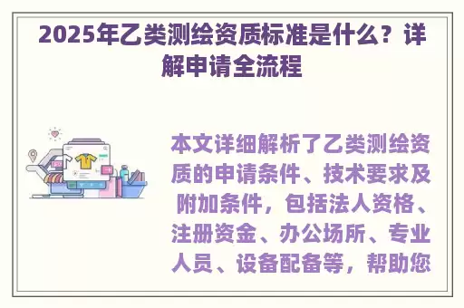2025年乙类测绘资质标准是什么？详解申请全流程
