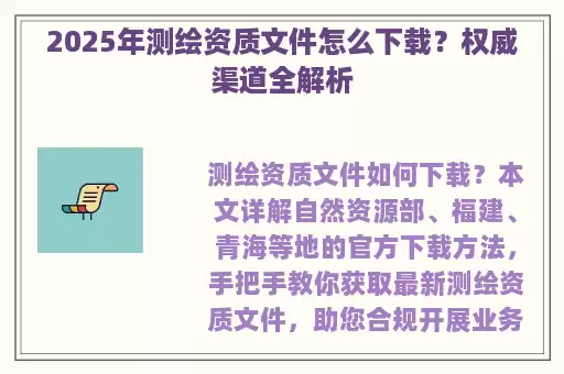 2025年测绘资质文件怎么下载？权威渠道全解析