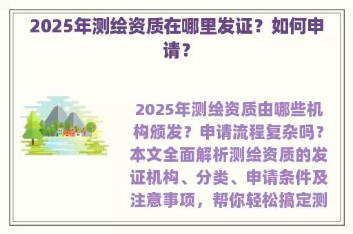 2025年测绘资质在哪里发证?如何申请?