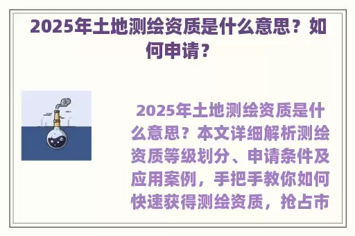 2025年土地测绘资质是什么意思？如何申请？
