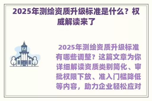 2025年测绘资质升级标准是什么？权威解读来了