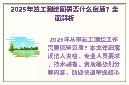 2025年竣工测绘图需要什么资质？全面解析