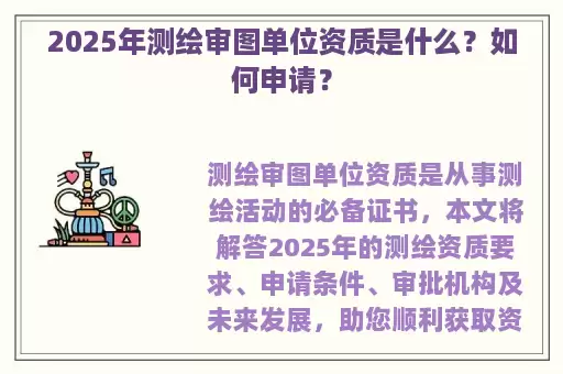2025年测绘审图单位资质是什么?如何申请?