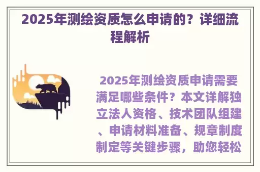2025年测绘资质怎么申请的？详细流程解析