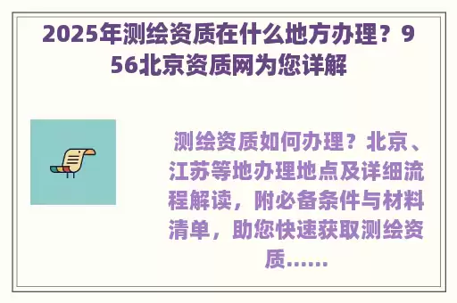 2025年测绘资质在什么地方办理？956北京资质网为您详解