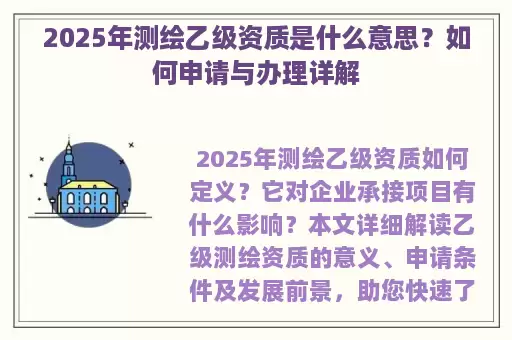 2025年测绘乙级资质是什么意思？如何申请与办理详解