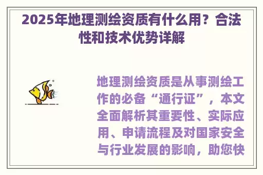 2025年地理测绘资质有什么用？合法性和技术优势详解