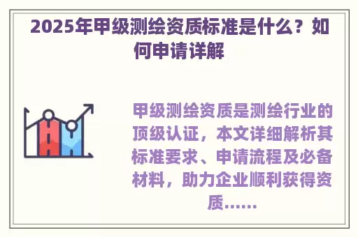 2025年甲级测绘资质标准是什么？如何申请详解