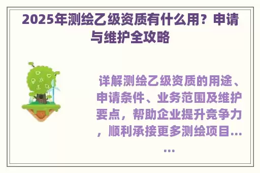 2025年测绘乙级资质有什么用？申请与维护全攻略