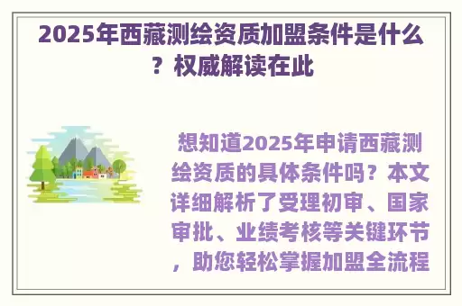 2025年西藏测绘资质加盟条件是什么？权威解读在此