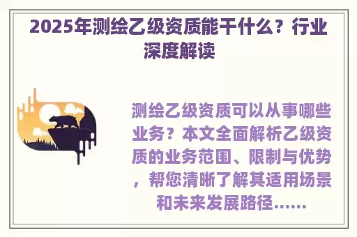 2025年测绘乙级资质能干什么？行业深度解读