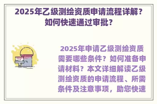 2025年乙级测绘资质申请流程详解？如何快速通过审批？