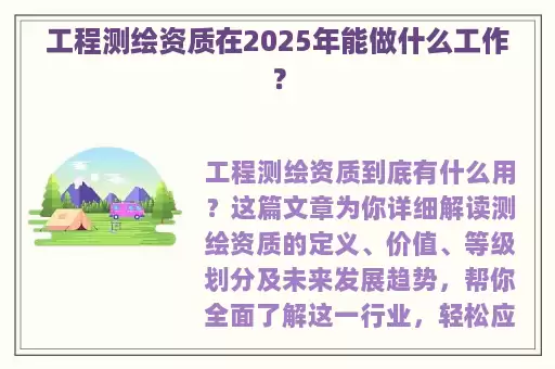 工程测绘资质在2025年能做什么工作？