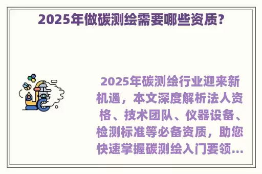 2025年做碳测绘需要哪些资质？