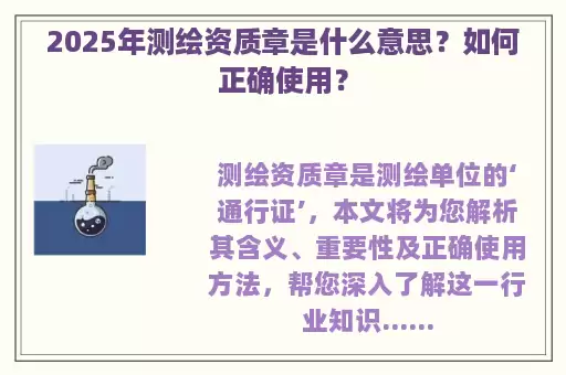 2025年测绘资质章是什么意思？如何正确使用？