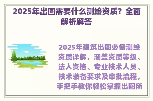 2025年出图需要什么测绘资质?全面解析解答