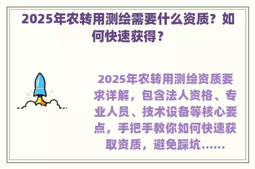2025年农转用测绘需要什么资质？如何快速获得？