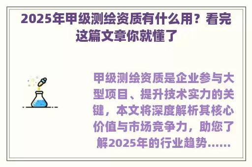 2025年甲级测绘资质有什么用？看完这篇文章你就懂了