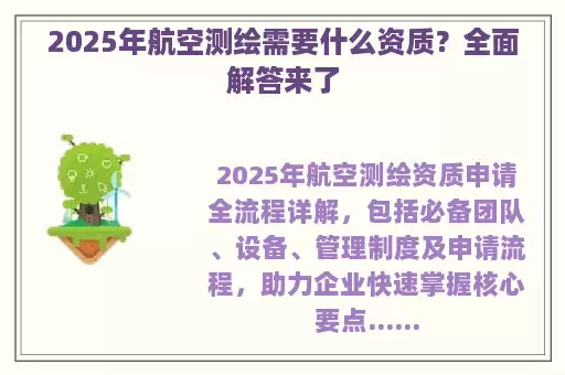 2025年航空测绘需要什么资质？全面解答来了