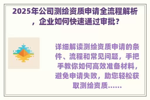 2025年公司测绘资质申请全流程解析，企业如何快速通过审批？