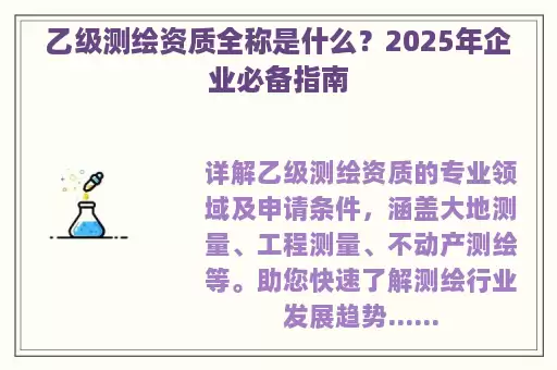 乙级测绘资质全称是什么？2025年企业必备指南