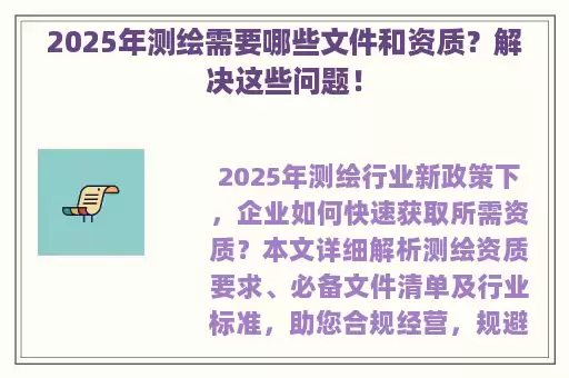 2025年测绘需要哪些文件和资质？解决这些问题！