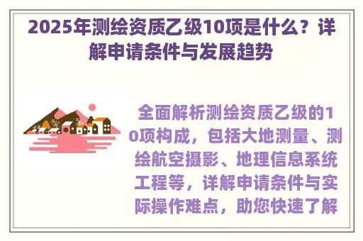 2025年测绘资质乙级10项是什么？详解申请条件与发展趋势