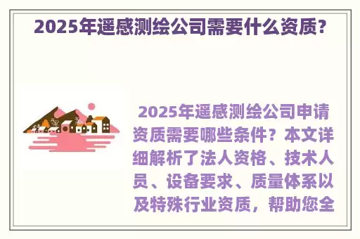2025年遥感测绘公司需要什么资质？