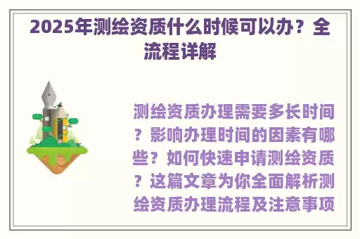 2025年测绘资质什么时候可以办？全流程详解
