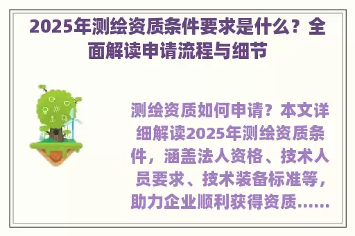 2025年测绘资质条件要求是什么？全面解读申请流程与细节