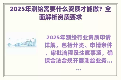 2025年测绘需要什么资质才能做？全面解析资质要求