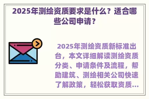 2025年测绘资质要求是什么?适合哪些公司申请?