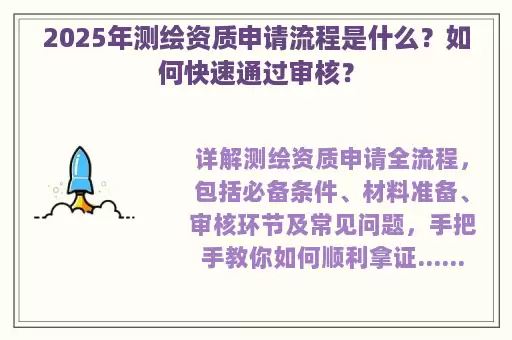2025年测绘资质申请流程是什么？如何快速通过审核？