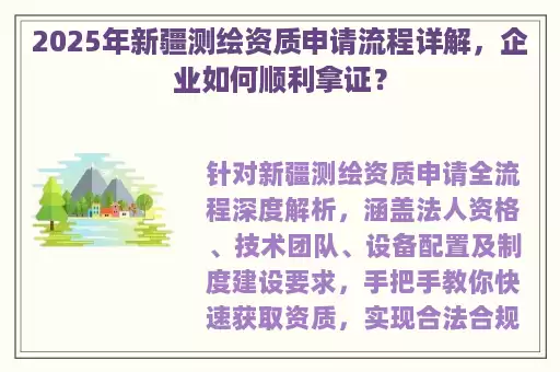 2025年新疆测绘资质申请流程详解，企业如何顺利拿证？