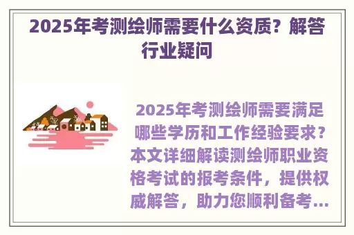 2025年考测绘师需要什么资质？解答行业疑问