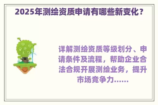 2025年测绘资质申请有哪些新变化？