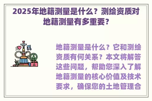 2025年地籍测量是什么？测绘资质对地籍测量有多重要？