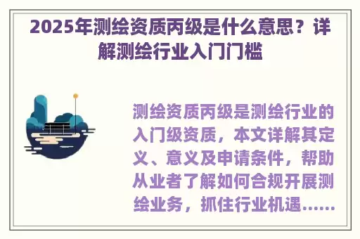 2025年测绘资质丙级是什么意思？详解测绘行业入门门槛
