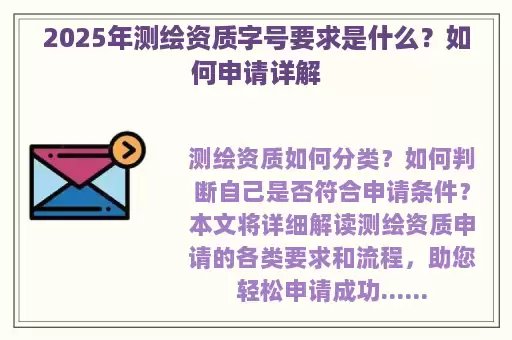 2025年测绘资质字号要求是什么？如何申请详解