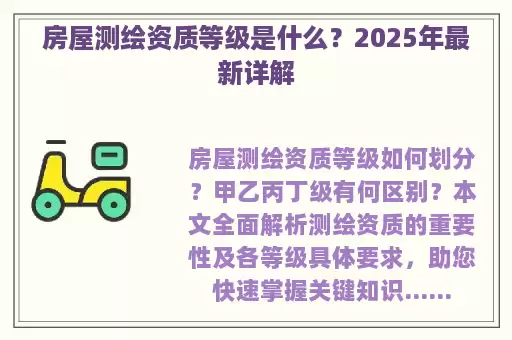 房屋测绘资质等级是什么？2025年最新详解