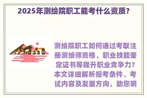 2025年测绘院职工能考什么资质？